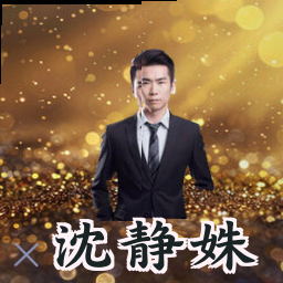 沈静姝