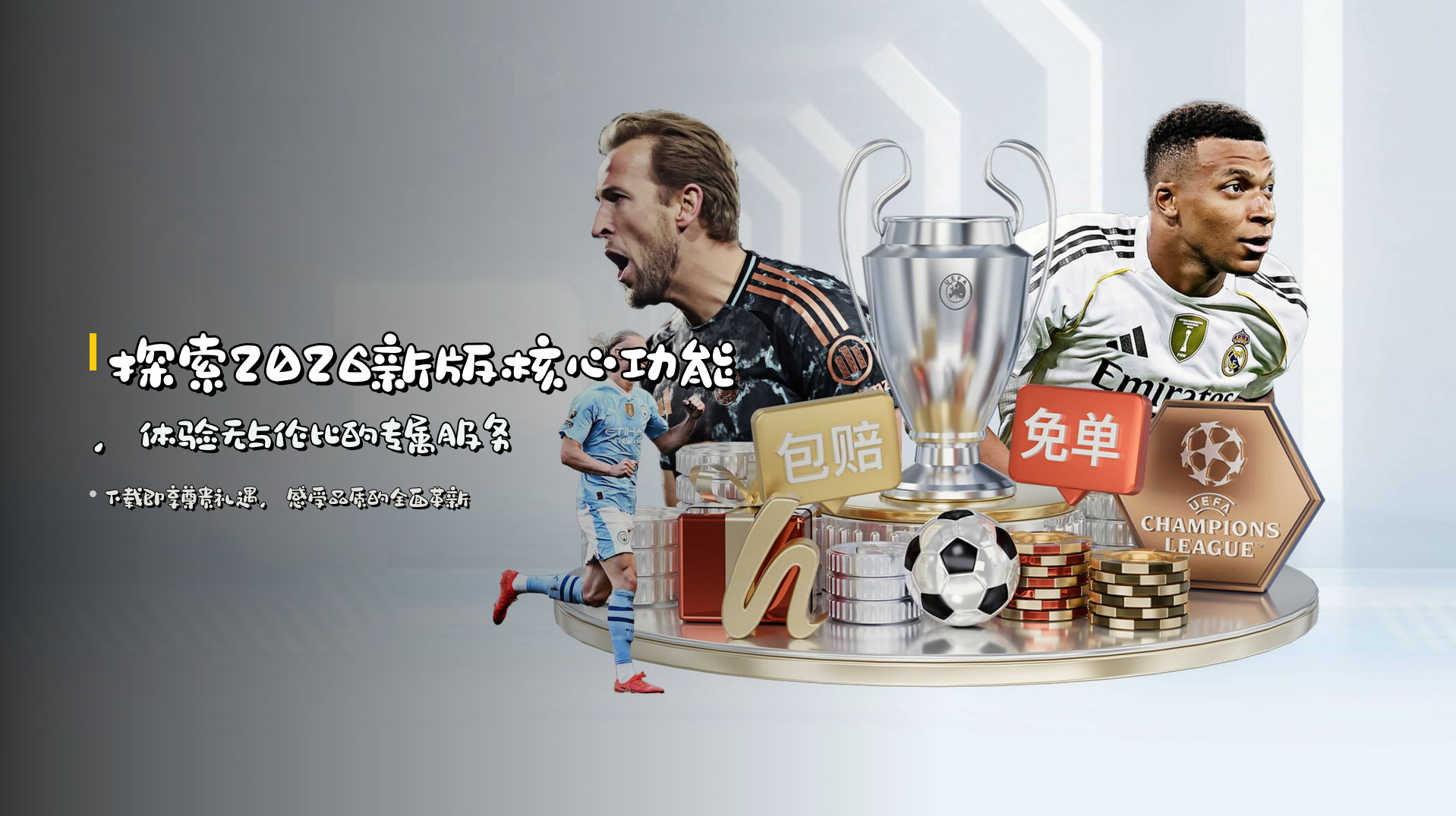 探索<strong>2026新版核心功能</strong>，体验无与伦比的专属服务